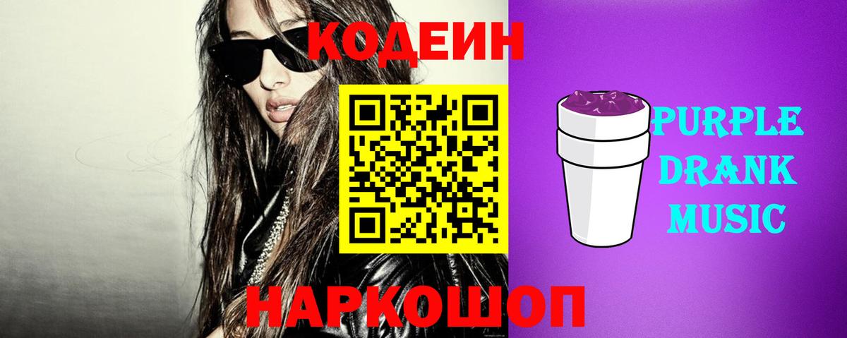 Кодеин Purple Drank  Вход с VPN  Кодеин Purple Drank  Махачкала 